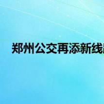 郑州公交再添新线路