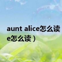aunt alice怎么读（alice怎么读）