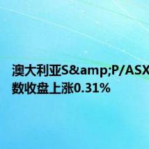 澳大利亚S&P/ASX200指数收盘上涨0.31%