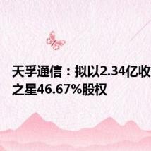 天孚通信:拟以2.34亿收购天孚之星46.67%股权