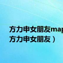 方力申女朋友maple（方力申女朋友）