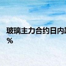 玻璃主力合约日内跌超2%