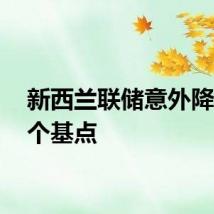 新西兰联储意外降息25个基点