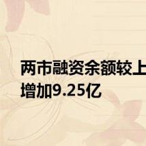 两市融资余额较上一日增加9.25亿