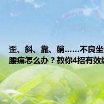 歪、斜、靠、躺……不良坐姿引发腰痛怎么办？教你4招有效缓解