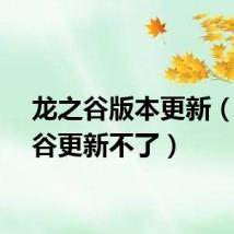 龙之谷版本更新（龙之谷更新不了）