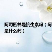 阿司匹林是抗生素吗(阿司匹林是什么药)