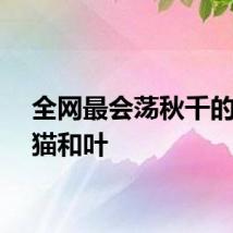 全网最会荡秋千的大熊猫和叶