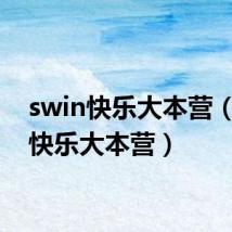 swin快乐大本营(闫肃快乐大本营)