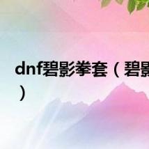 dnf碧影拳套（碧影拳套）