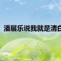 潘展乐说我就是清白的