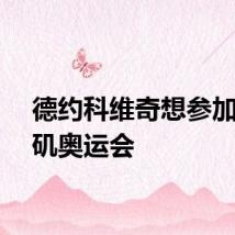 德约科维奇想参加洛杉矶奥运会