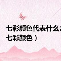 七彩颜色代表什么含义（七彩颜色）