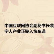 中国互联网协会副秘书长裴玮:数字人产业正驶入快车道