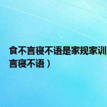 食不言寝不语是家规家训(食不言寝不语)