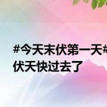 #今天末伏第一天#，三伏天快过去了