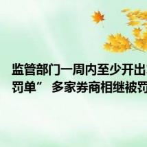 监管部门一周内至少开出12张“罚单” 多家券商相继被罚
