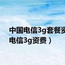 中国电信3g套餐资费(电信3g资费)