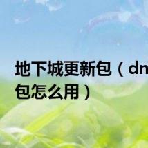 地下城更新包(dnf更新包怎么用)