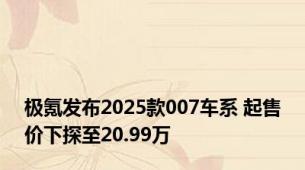 极氪发布2025款007车系 起售价下探至20.99万