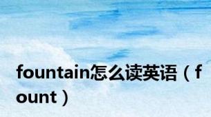 fountain怎么读英语（fount）