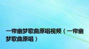 一帘幽梦歌曲原唱视频（一帘幽梦歌曲原唱）