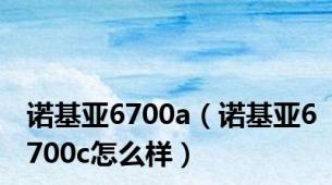 诺基亚6700a（诺基亚6700c怎么样）