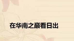 在华南之巅看日出