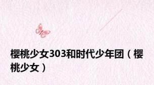 樱桃少女303和时代少年团（樱桃少女）