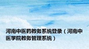 河南中医药教务系统登录（河南中医学院教务管理系统）
