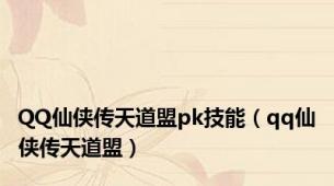QQ仙侠传天道盟pk技能（qq仙侠传天道盟）