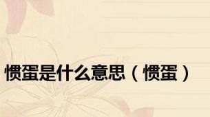 惯蛋是什么意思（惯蛋）