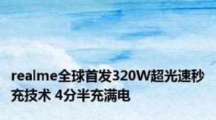 realme全球首发320W超光速秒充技术 4分半充满电