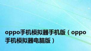 oppo手机模拟器手机版（oppo手机模拟器电脑版）