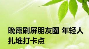 晚霞刷屏朋友圈 年轻人扎堆打卡点