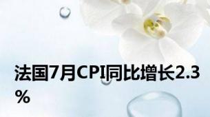 法国7月CPI同比增长2.3%