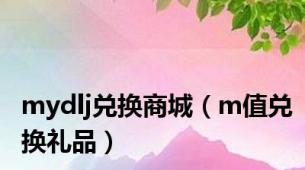 mydlj兑换商城（m值兑换礼品）