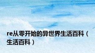 re从零开始的异世界生活百科（生活百科）
