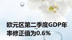 欧元区第二季度GDP年率修正值为0.6%