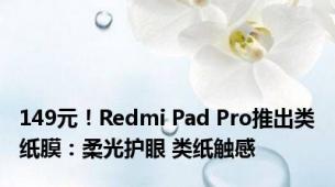 149元！Redmi Pad Pro推出类纸膜：柔光护眼 类纸触感