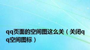qq页面的空间图这么关（关闭qq空间图标）