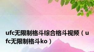 ufc无限制格斗综合格斗视频（ufc无限制格斗ko）