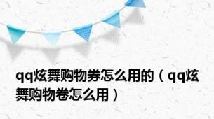 qq炫舞购物券怎么用的（qq炫舞购物卷怎么用）