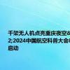 千架无人机点亮重庆夜空&#32;2024中国航空科普大会8月14日启动