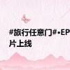 #旅行任意门#·EP11正片上线