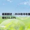 福莱新材：2024年半年度净利润增长51.23%