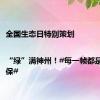 全国生态日特别策划 |“绿”满神州！#每一帧都是你的屏保#