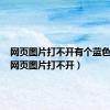 网页图片打不开有个蓝色的框（网页图片打不开）