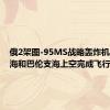 俄2架图-95MS战略轰炸机在挪威海和巴伦支海上空完成飞行