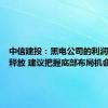 中信建投：黑电公司的利润率有望释放 建议把握底部布局机会